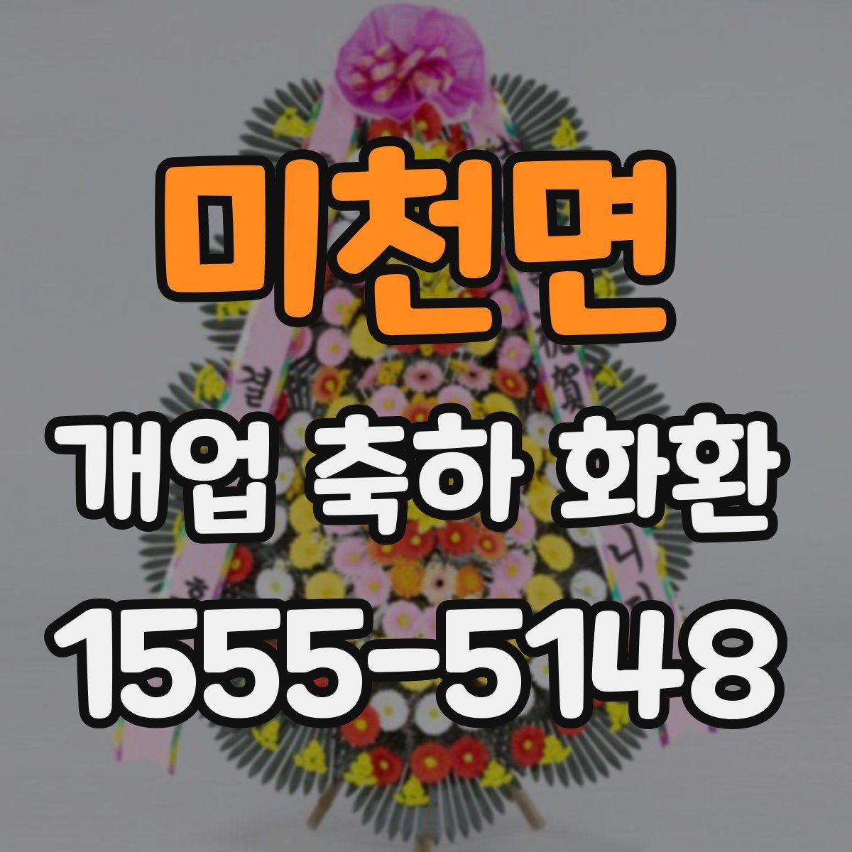 미천면 개업 축하 화환