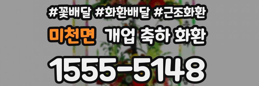 미천면 개업 축하 화환