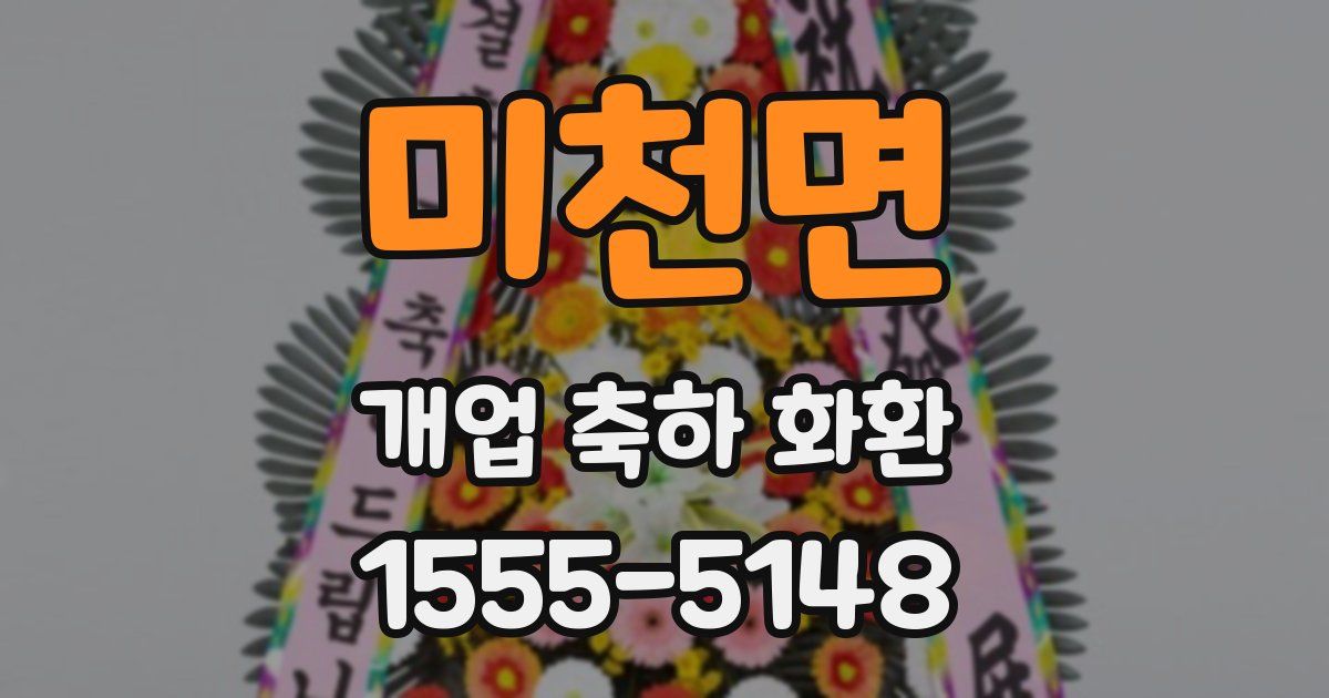 미천면 개업 축하 화환