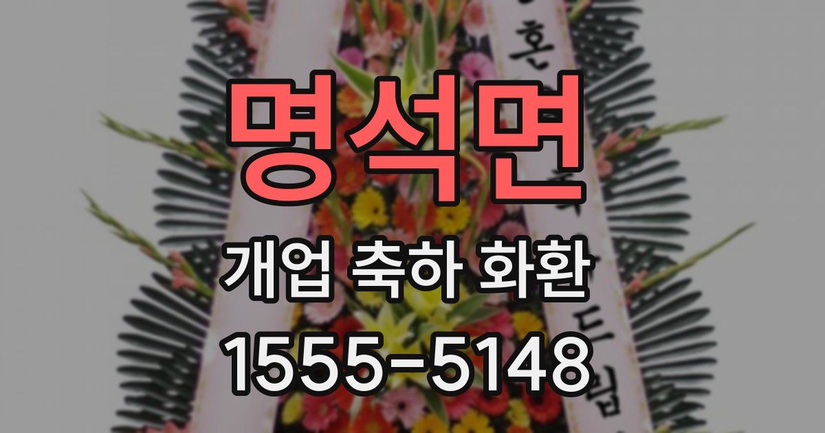 명석면 개업 축하 화환