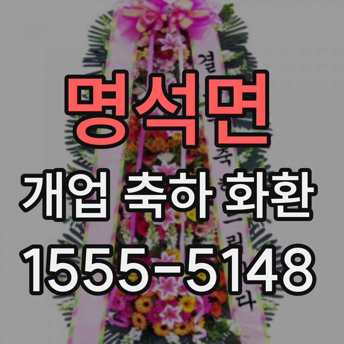 명석면 개업 축하 화환