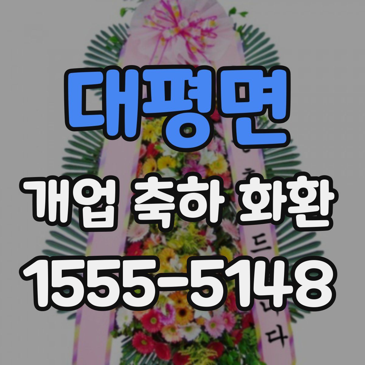 대평면 개업 축하 화환