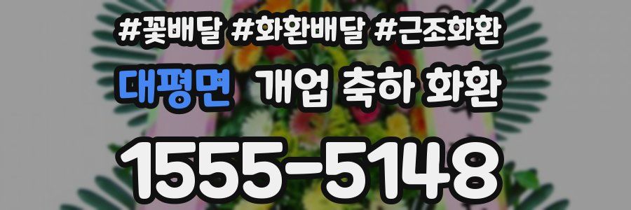 대평면 개업 축하 화환