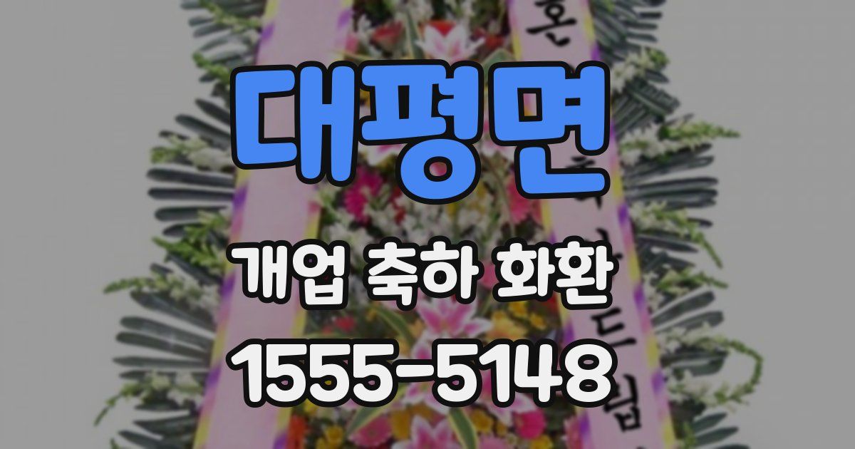 대평면 개업 축하 화환