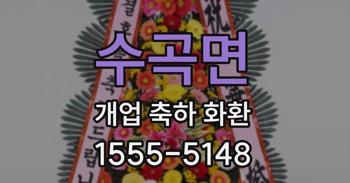 수곡면 개업 축하 화환