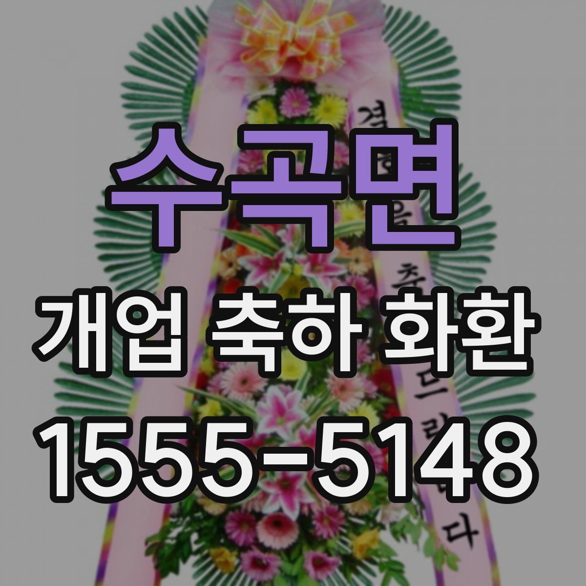 수곡면 개업 축하 화환