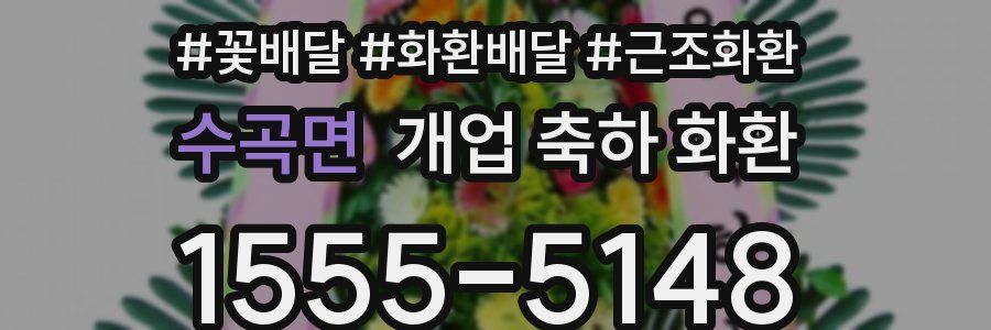 수곡면 개업 축하 화환