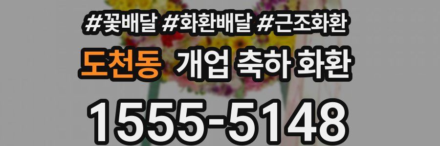 도천동 개업 축하 화환