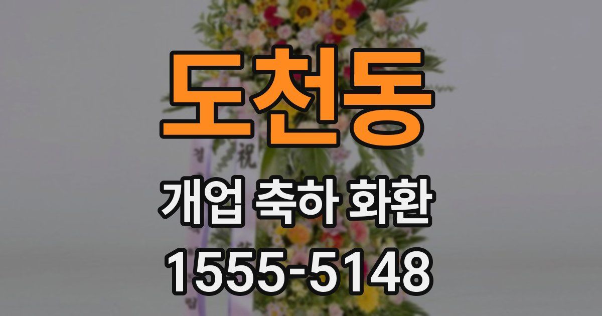 도천동 개업 축하 화환