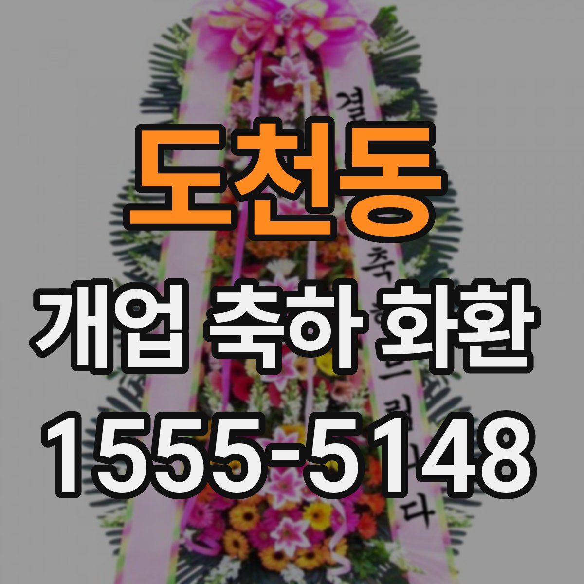 도천동 개업 축하 화환