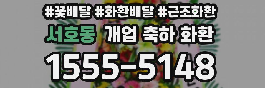 서호동 개업 축하 화환