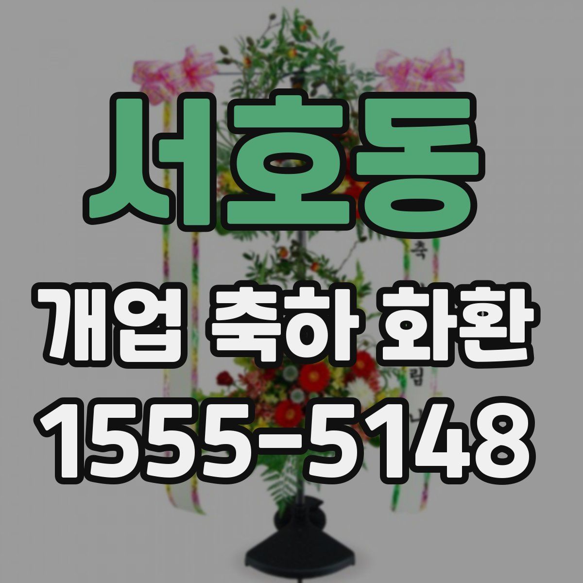 서호동 개업 축하 화환