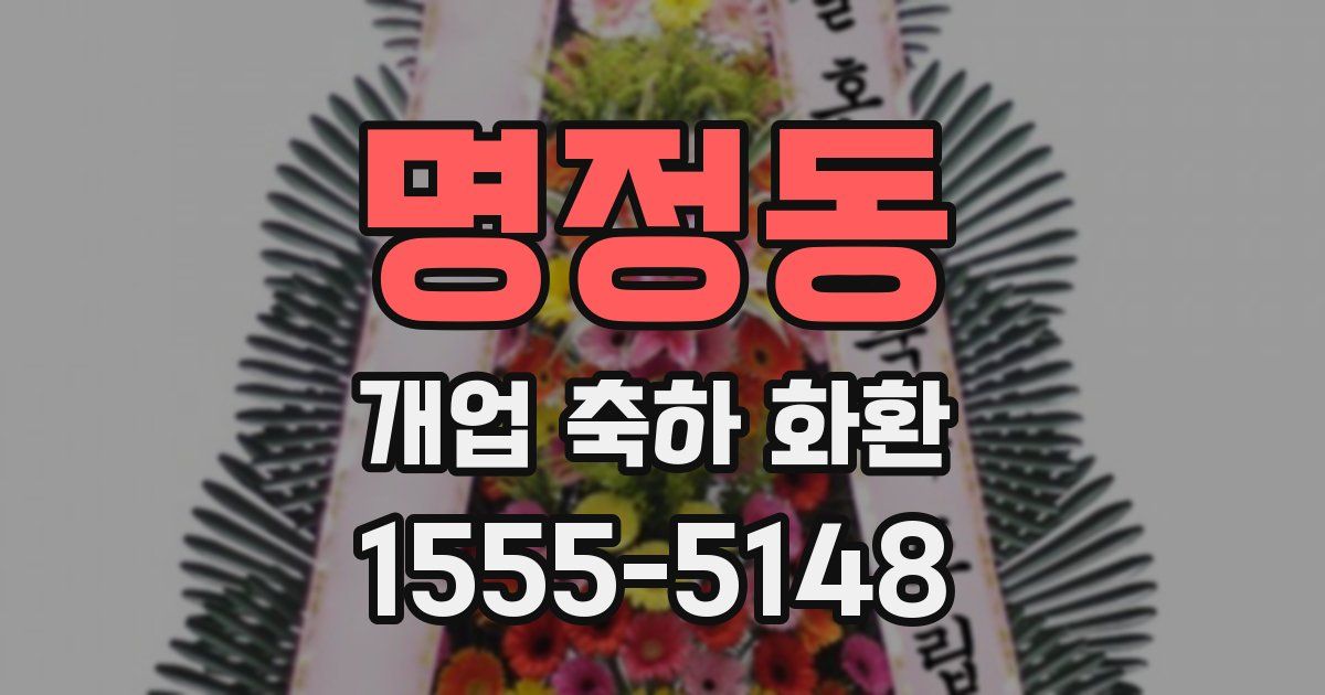 명정동 개업 축하 화환