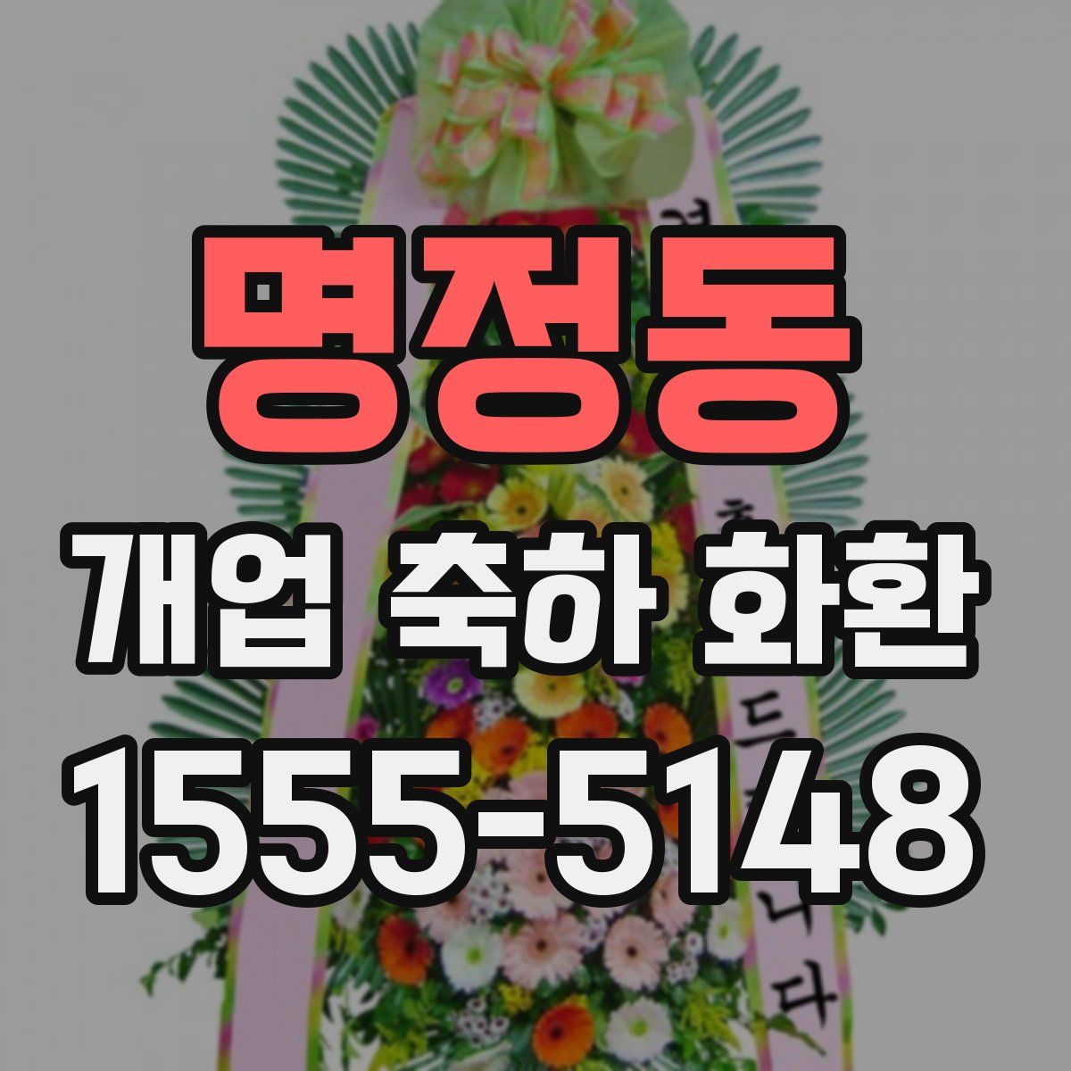 명정동 개업 축하 화환