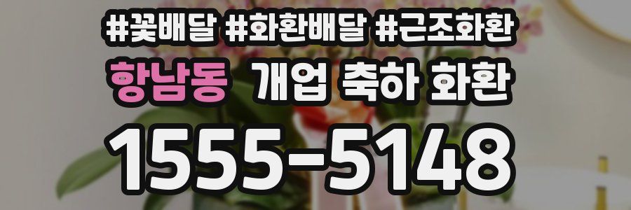 항남동 개업 축하 화환