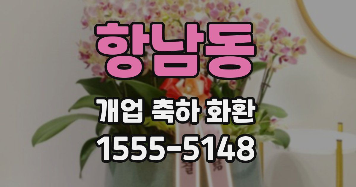 항남동 개업 축하 화환