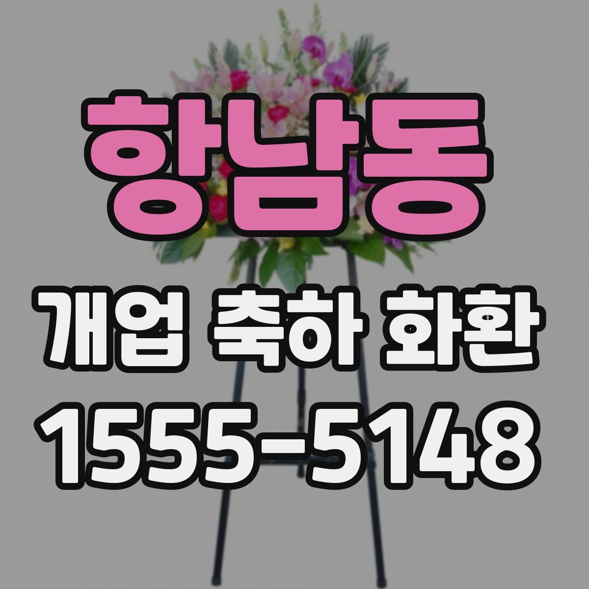 항남동 개업 축하 화환