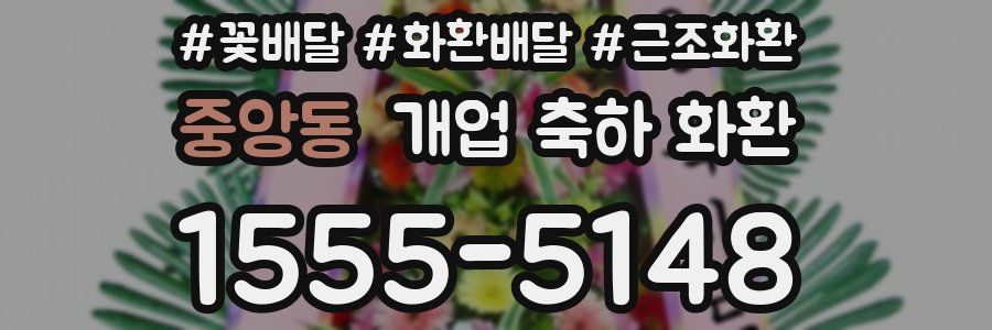 중앙동 개업 축하 화환