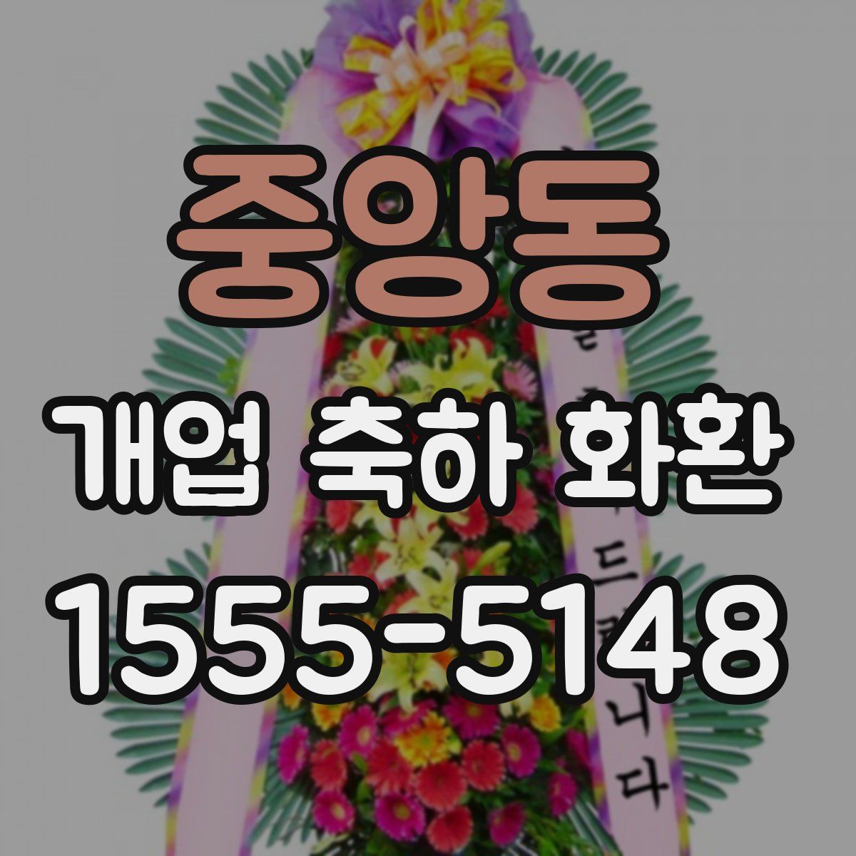 중앙동 개업 축하 화환