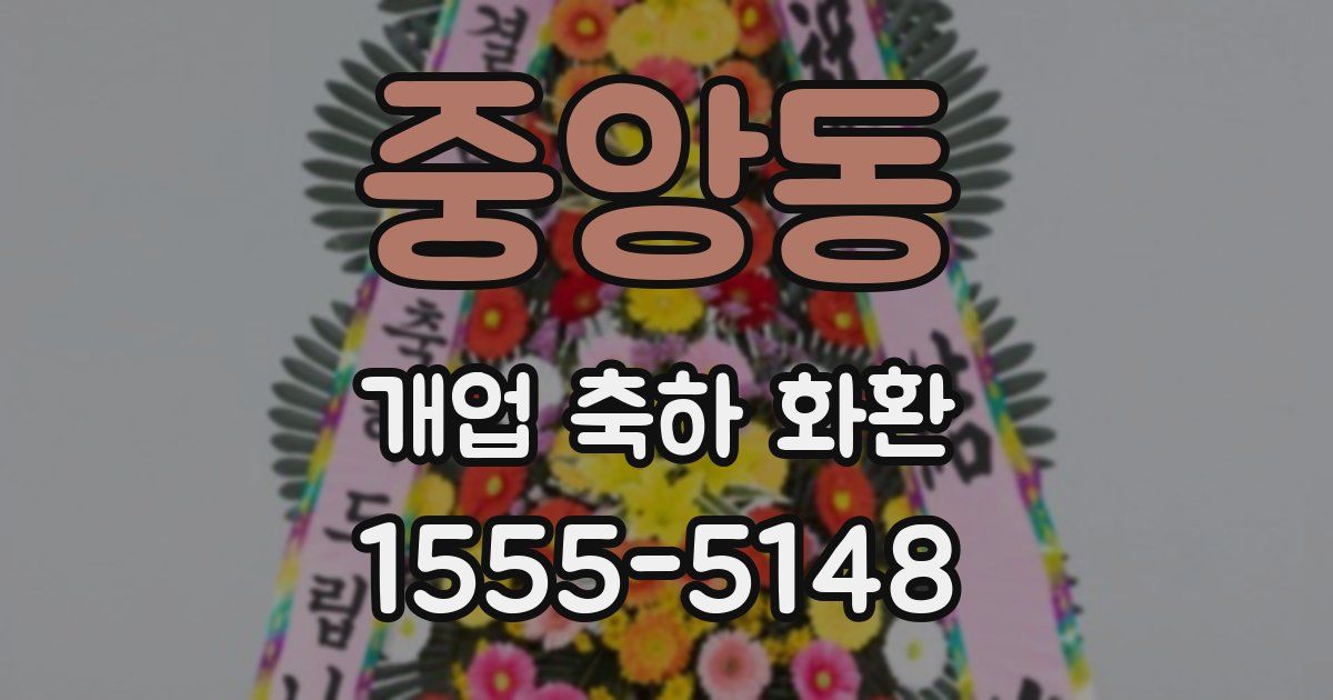 중앙동 개업 축하 화환