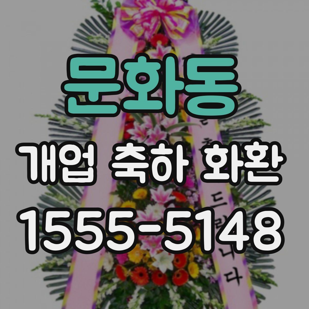 문화동 개업 축하 화환 주문 전 알아둘 기준