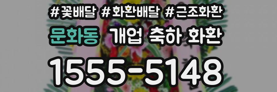 문화동 개업 축하 화환