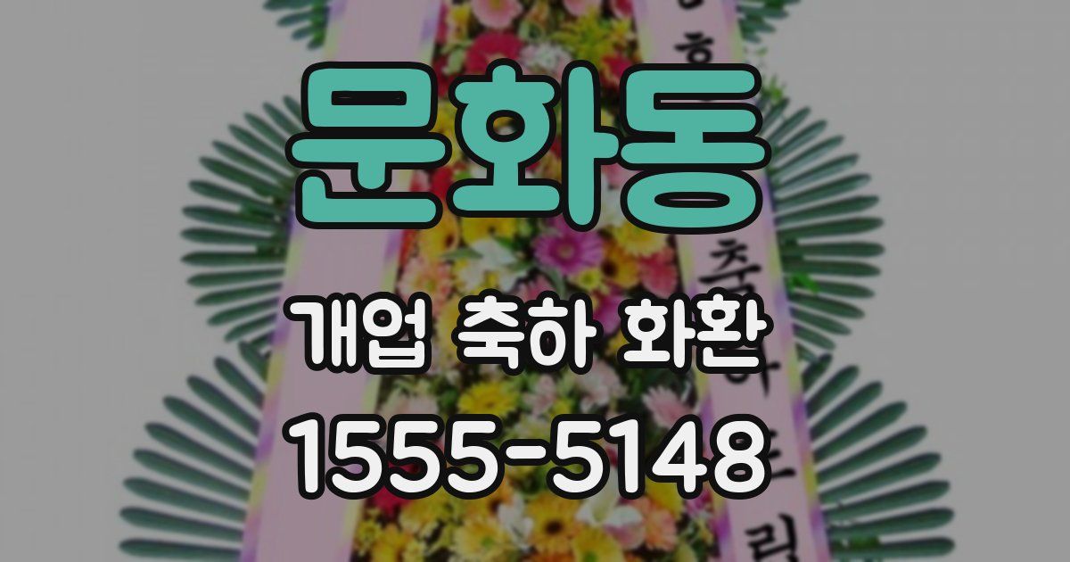 문화동 개업 축하 화환