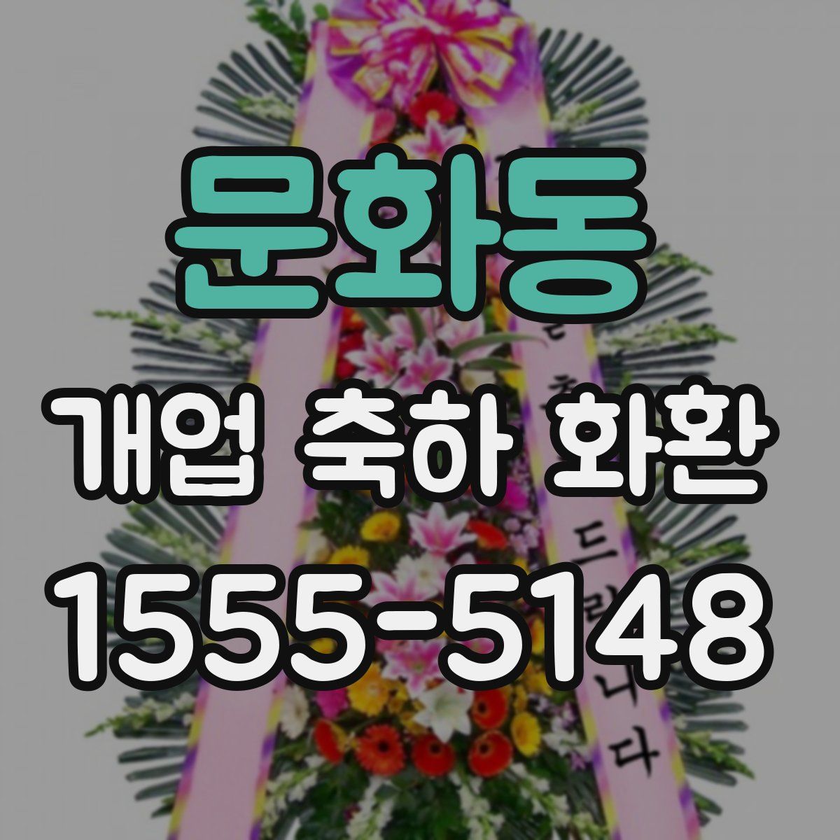 문화동 개업 축하 화환