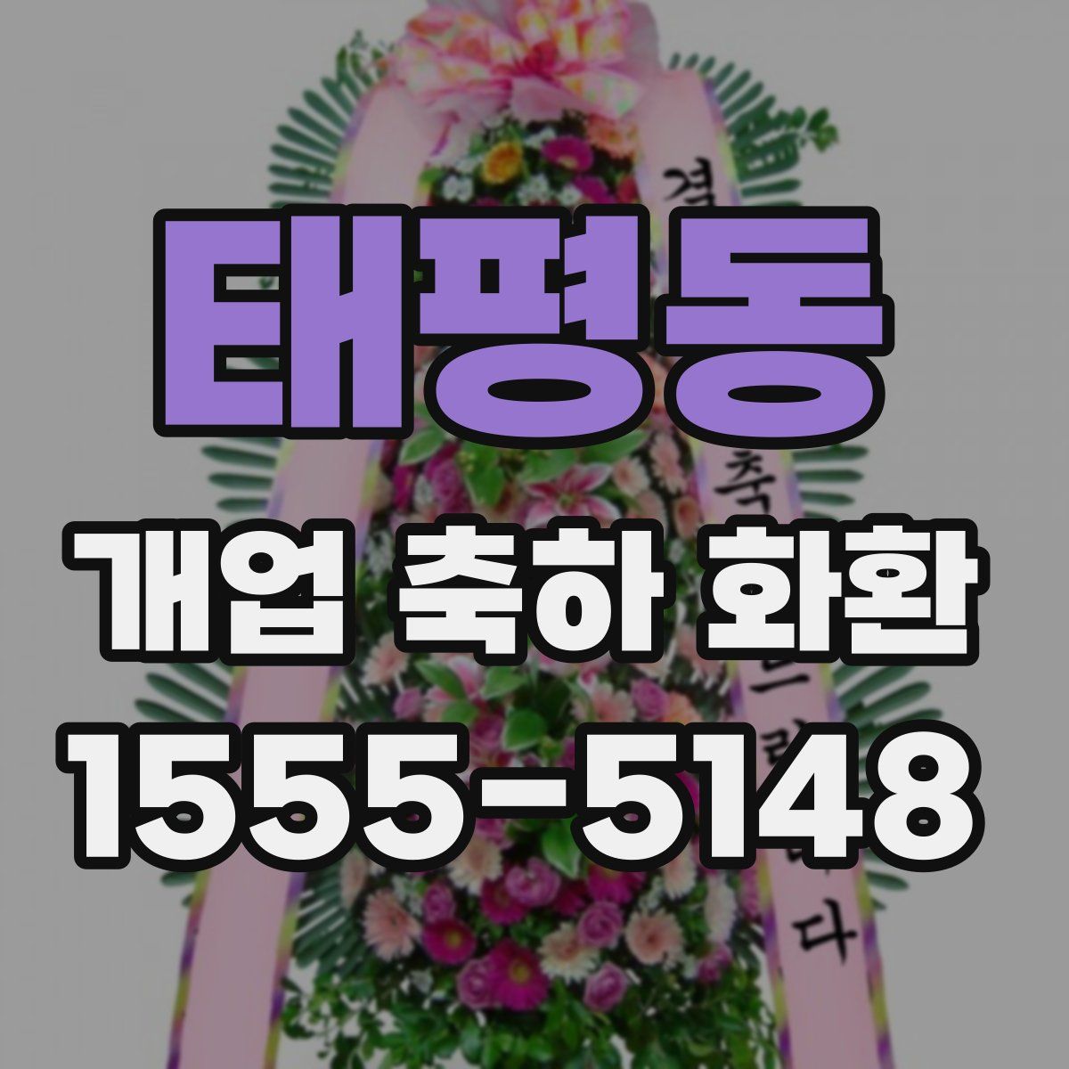 태평동 개업 축하 화환