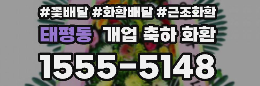 태평동 개업 축하 화환