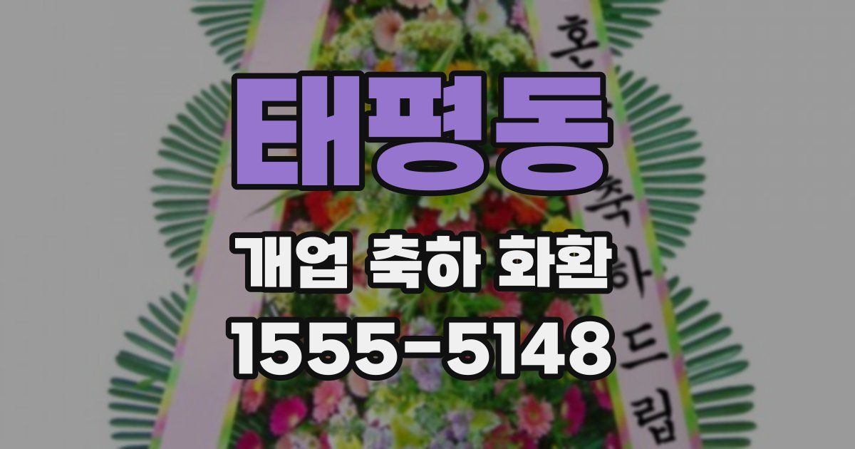 태평동 개업 축하 화환