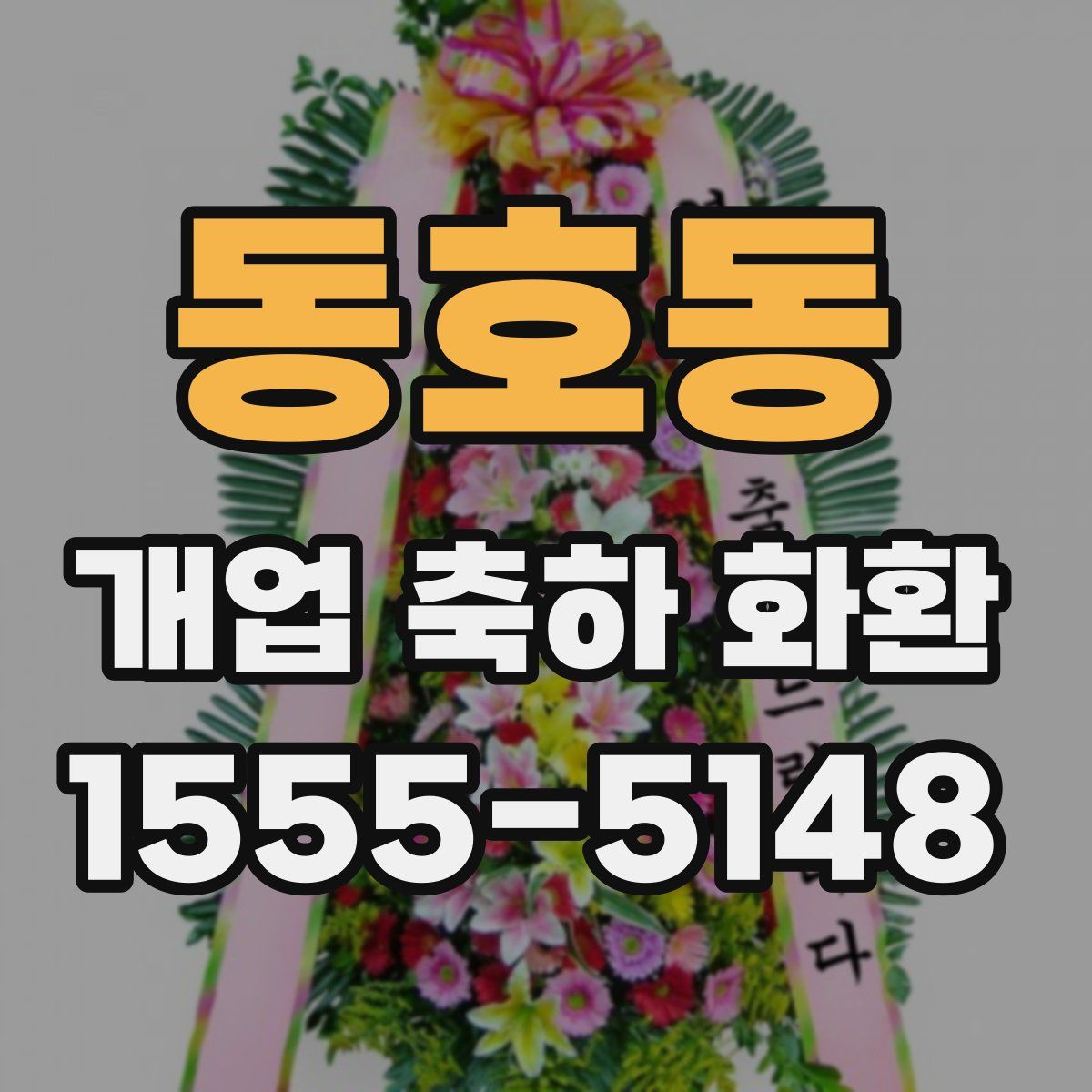 동호동 개업 축하 화환