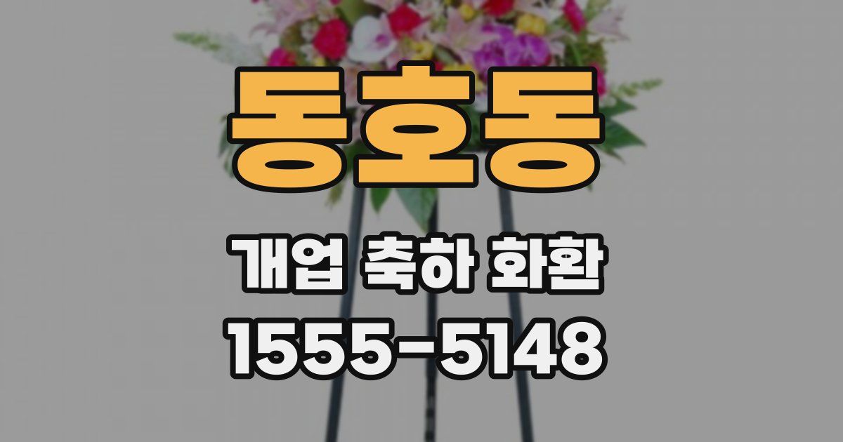 동호동 개업 축하 화환