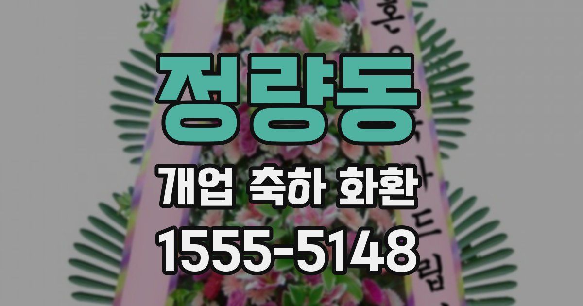 정량동 개업 축하 화환