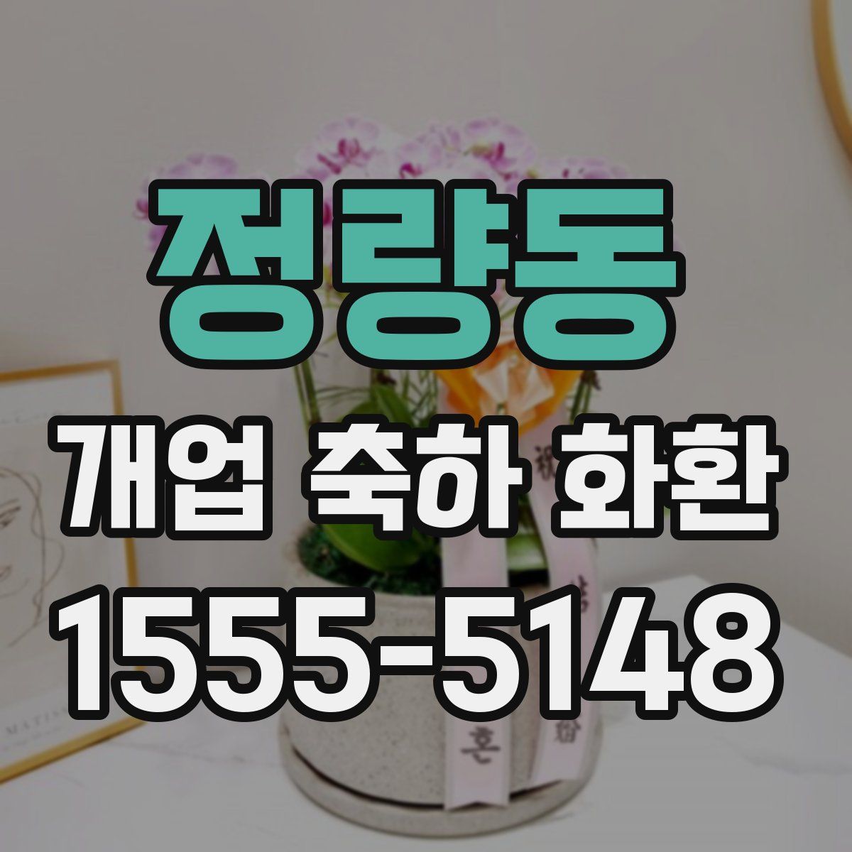 정량동 개업 축하 화환