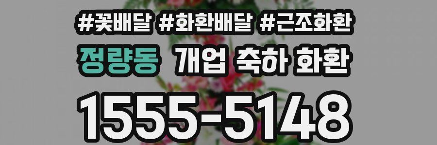 정량동 개업 축하 화환