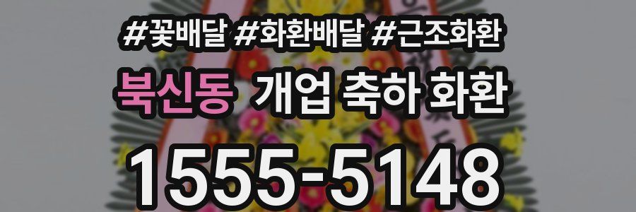 북신동 개업 축하 화환