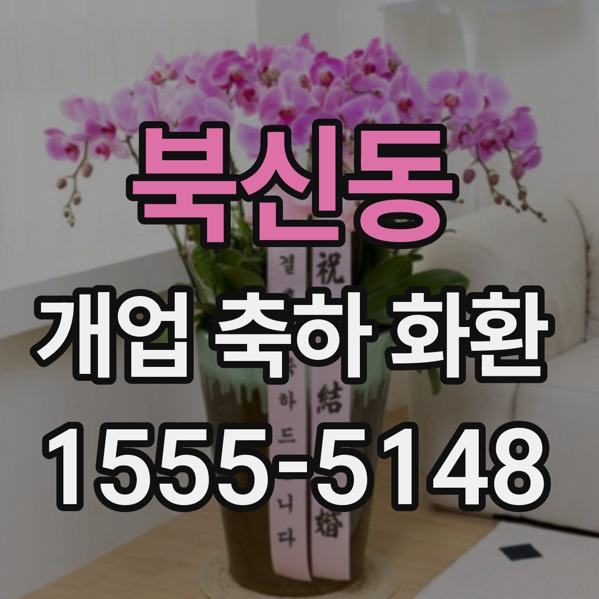 북신동 개업 축하 화환
