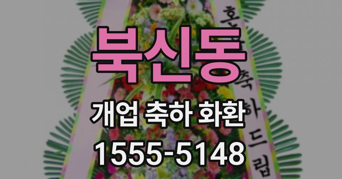 북신동 개업 축하 화환
