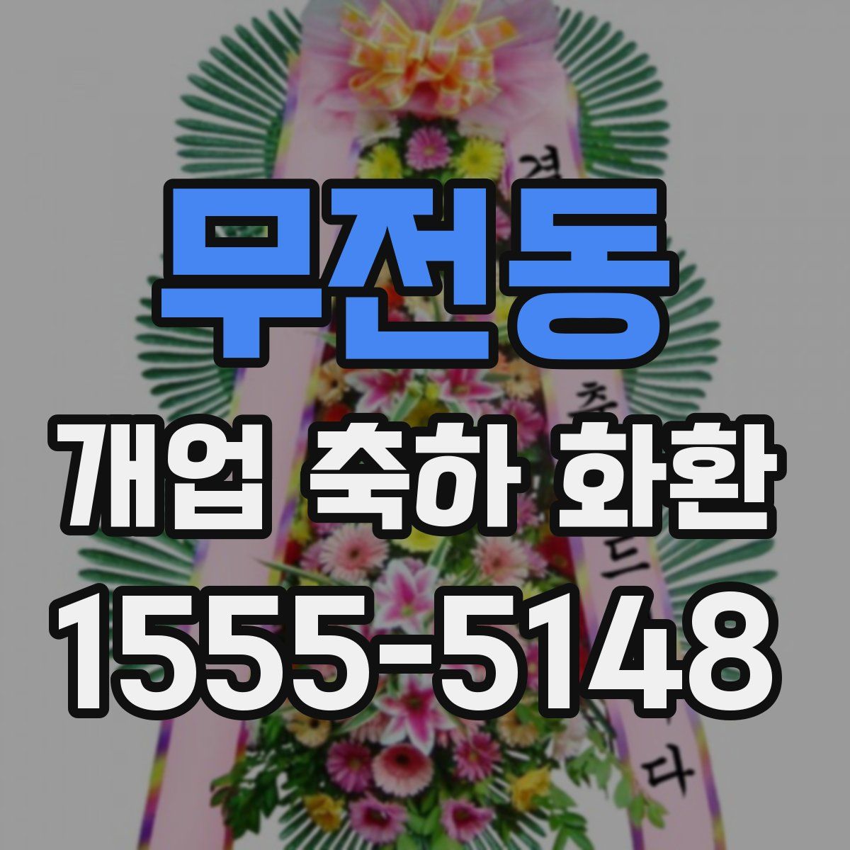 무전동 개업 축하 화환