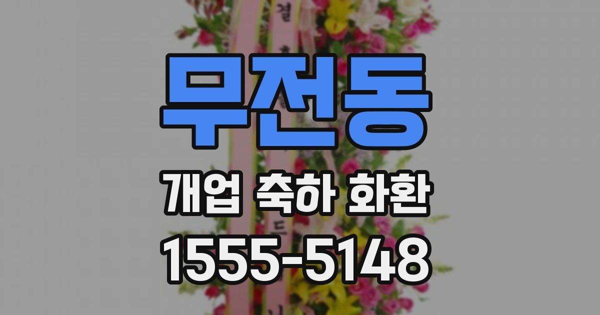 무전동 개업 축하 화환