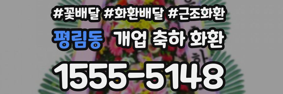 평림동 개업 축하 화환