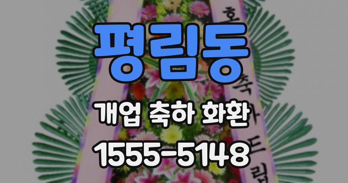 평림동 개업 축하 화환
