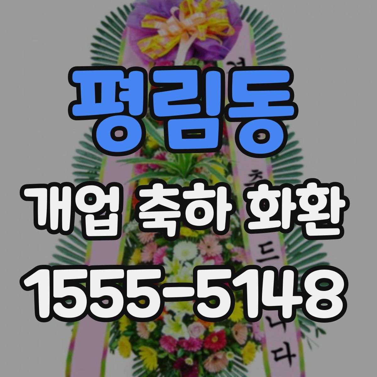 평림동 개업 축하 화환