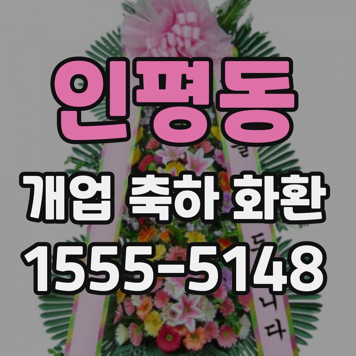 인평동 개업 축하 화환