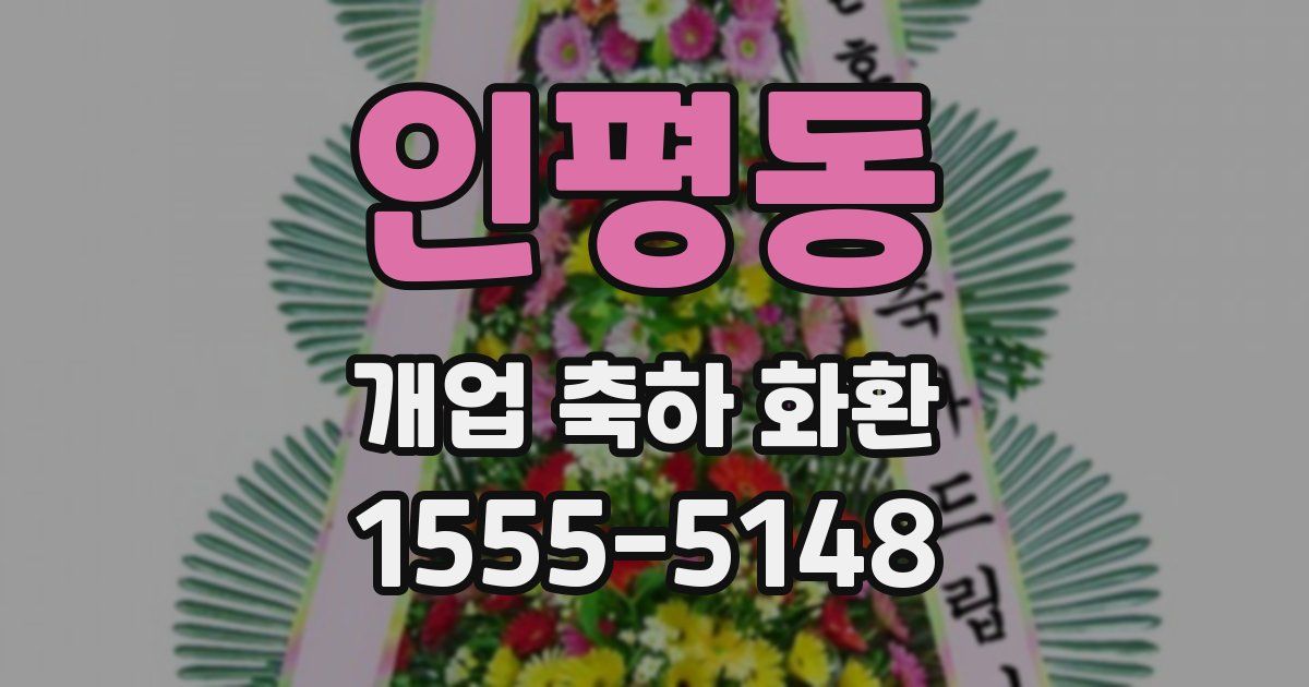인평동 개업 축하 화환