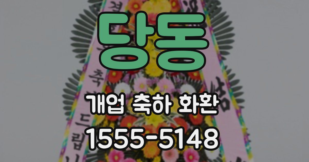 당동 개업 축하 화환
