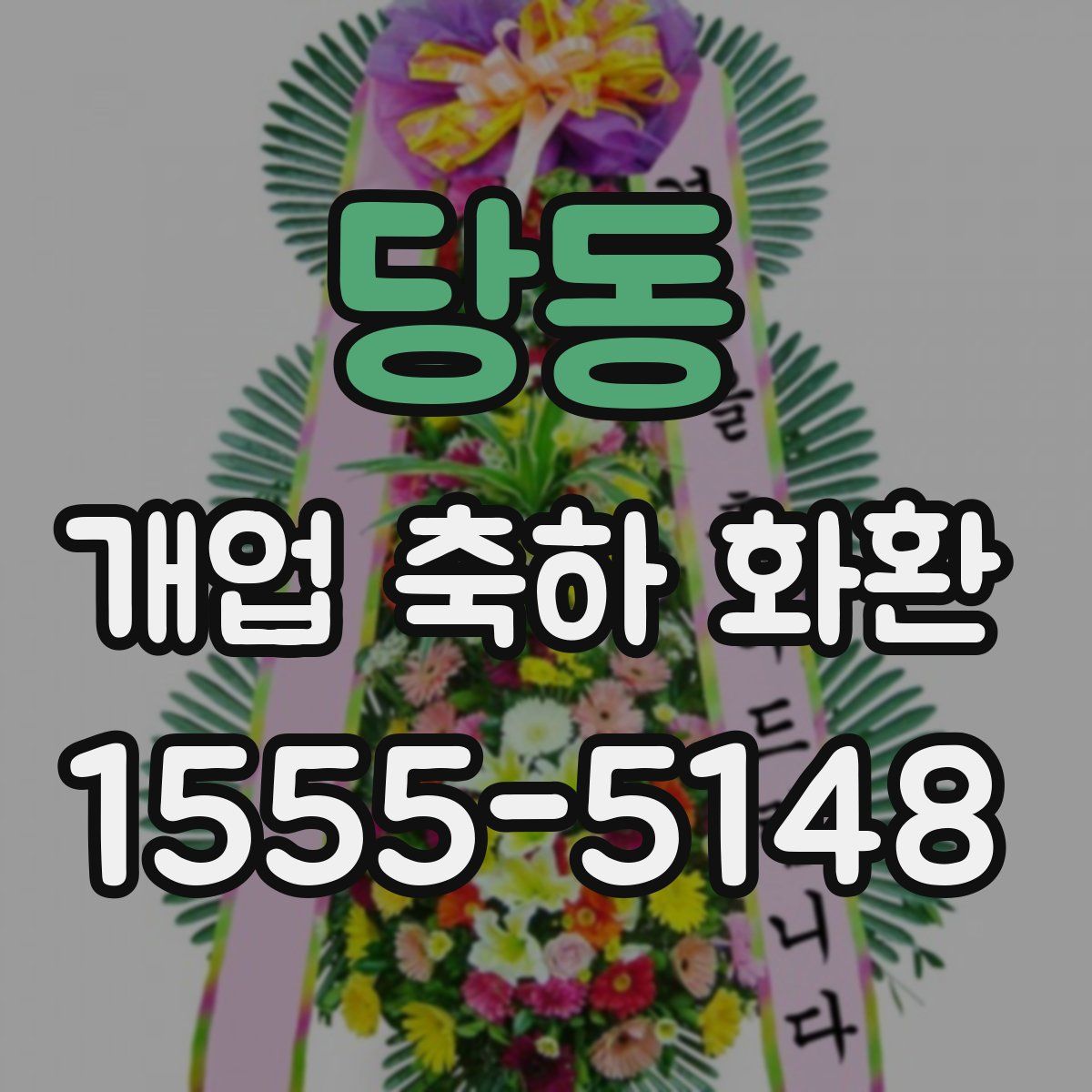 당동 개업 축하 화환