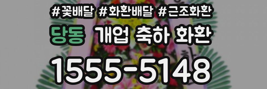 당동 개업 축하 화환