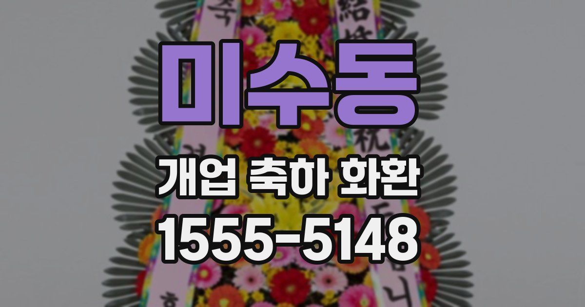 미수동 개업 축하 화환